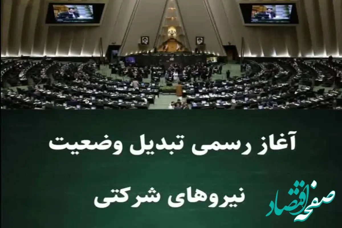 d8b3d8a7d985d8a7d986d8afd987db8c-1 تحولی بزرگ در طرح ساماندهی کارکنان دولت تا آخر خرداد ۱۴۰۴ | سه شرط مهم در تبدیل وضعیت نیروهای شرکتی+ ویدئو