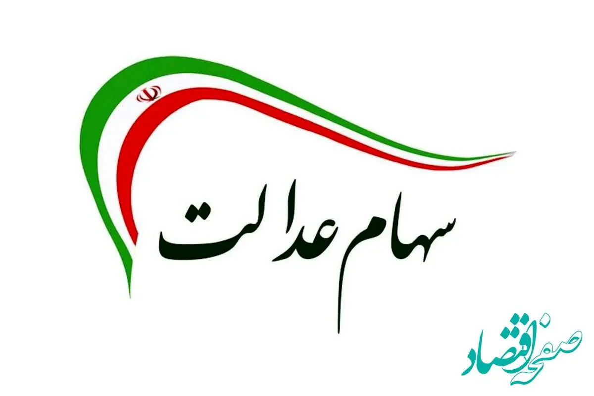 d8b3d987d8a7d985d8b9d8afd8a7d984d8aa-5 واریز مرحلهبهمرحله سود سهام عدالت آغاز شد | زمان پرداختها
