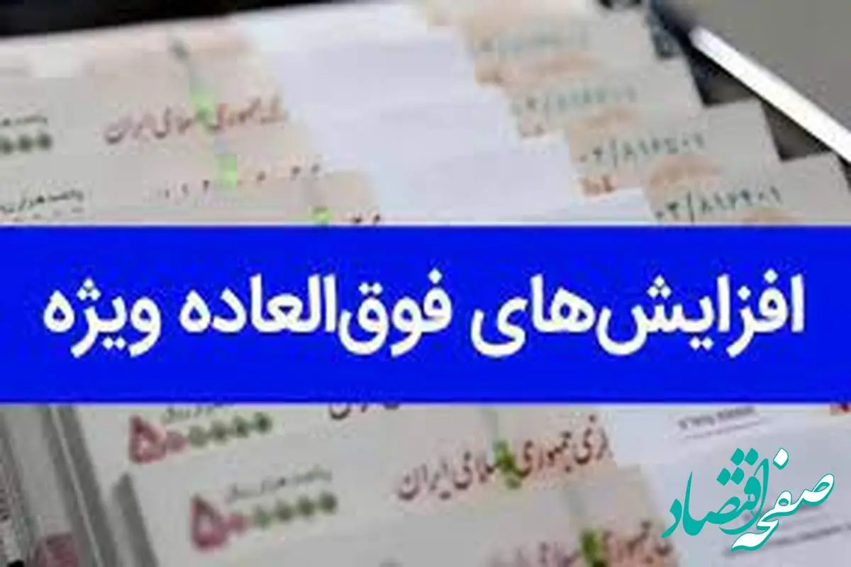 تاثیر افزایش فوق العاده ویژه شاغلان فرهنگی در حقوق بازنشستگان(+جدول) | از انتشار فرمول محاسبه فوق‌ العاده ویژه ۵۰ درصدی تا مقایسه فوق‌ العاده ویژه بازنشستگان دولتی و تامین اجتماعی