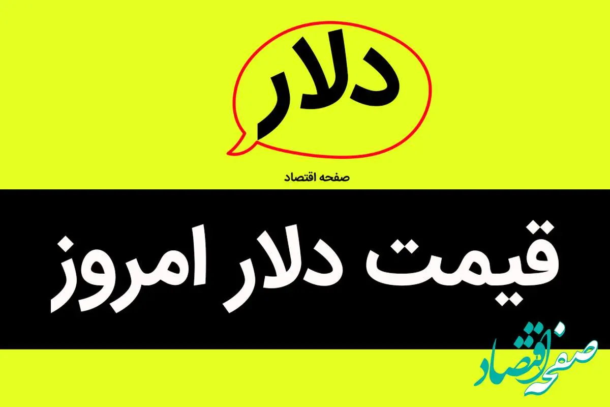 d982db8cd985d8aad8afd984d8a7d8b1d8a7d985d8b1d988d8b2-2 تحلیل قیمت دلار آمریکا امروز ۹ خرداد و پیشبینی فردا شنبه ۱۰ خرداد ۱۴۰۴ | نوسانات بازار ارز