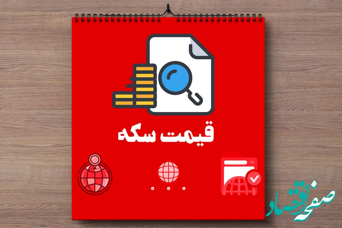 d982db8cd985d8aad8b3daa9d987d8a7d985d8b1d988d8b2-1 قیمت سکه امروز جمعه ۹ خرداد ماه ۱۴۰۴