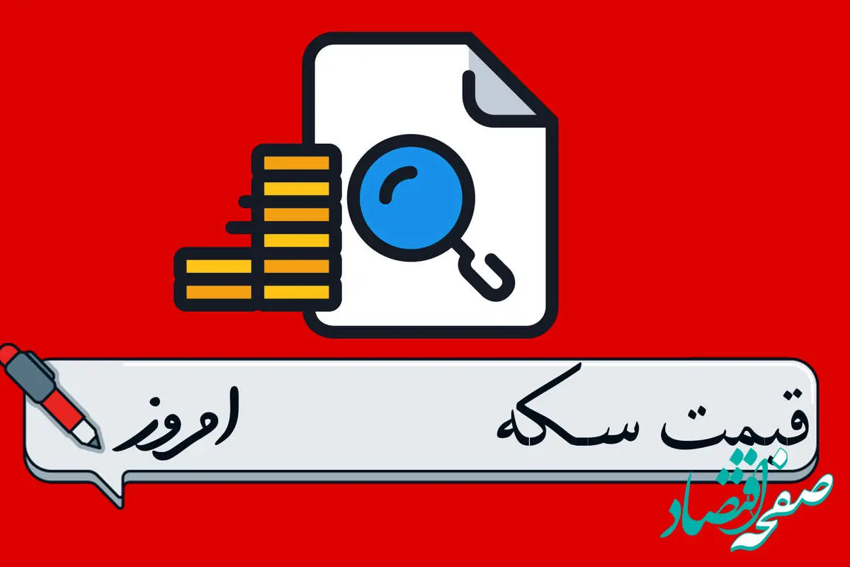 d982db8cd985d8aad8b3daa9d987d8a7d985d8b1d988d8b2-2 سکه در کما! / بروزترین قیمت سکه امروز شنبه ۱۰ خرداد ماه ۱۴۰۴