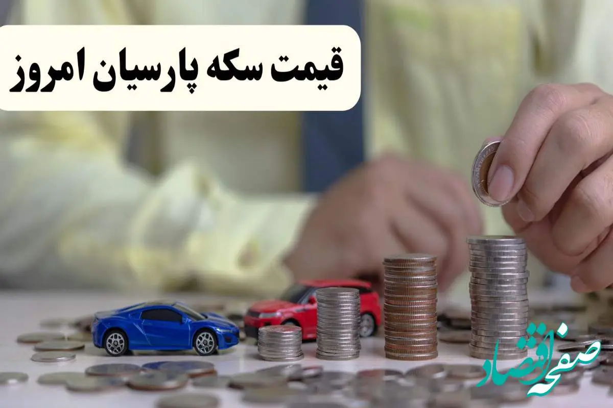 d982db8cd985d8aad8b3daa9d987d9bed8a7d8b1d8b3db8cd8a7d986d8a7d985d8b1d988d8b2-1 قیمت طلا ۱۸ عیار | قیمت سکه امامی | قیمت مثقال طلا | قیمت سکه پارسیان امروز جمعه ۹ خرداد ۱۴۰۴ + جدول قیمت