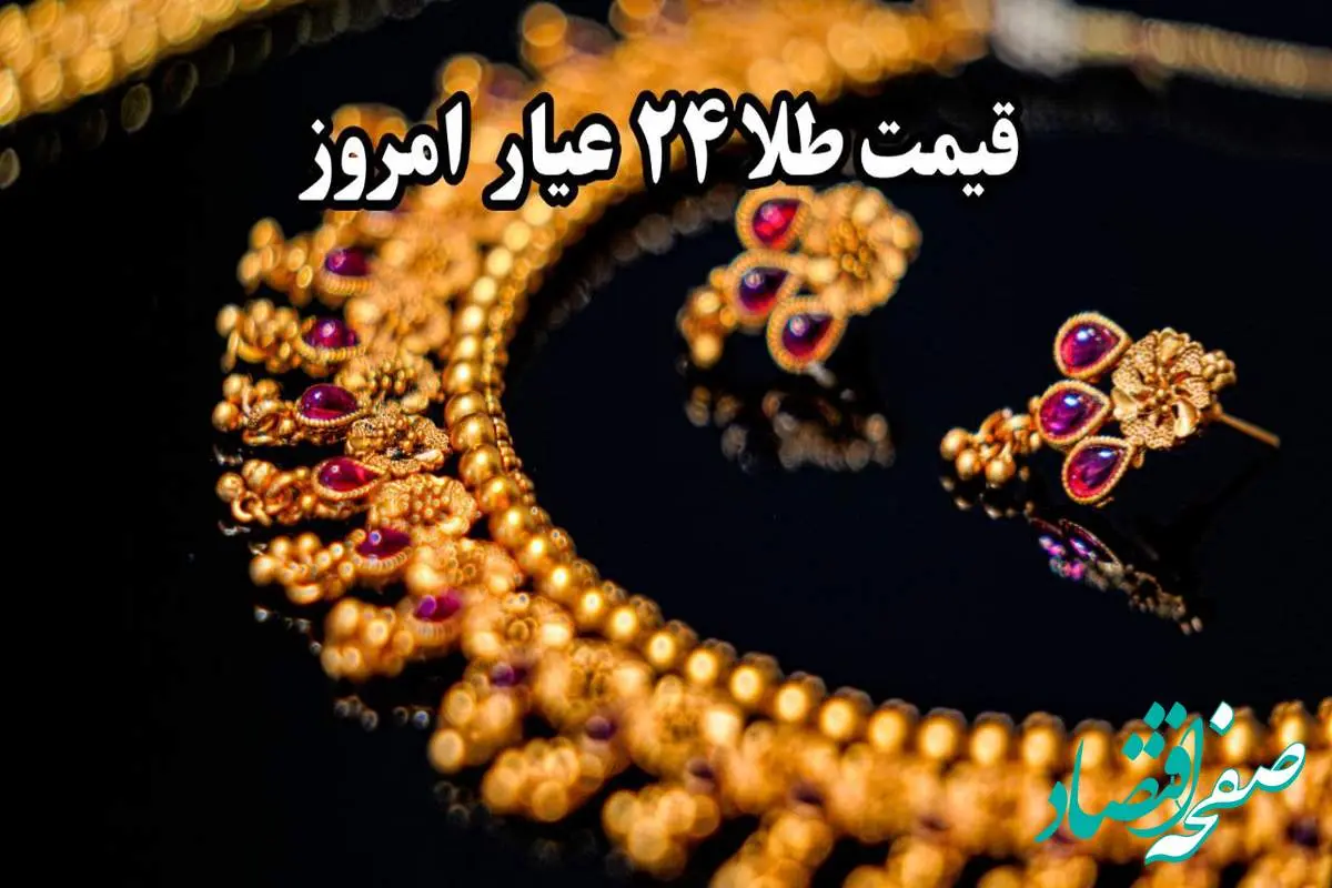 d982db8cd985d8aad8b7d984d8a7dbb2dbb4d8b9db8cd8a7d8b1-1 قیمت طلا آنلاین امروز؛ آخرین قیمت طلا ۲۴ عیار امروز جمعه ۹ خرداد ماه ۱۴۰۴