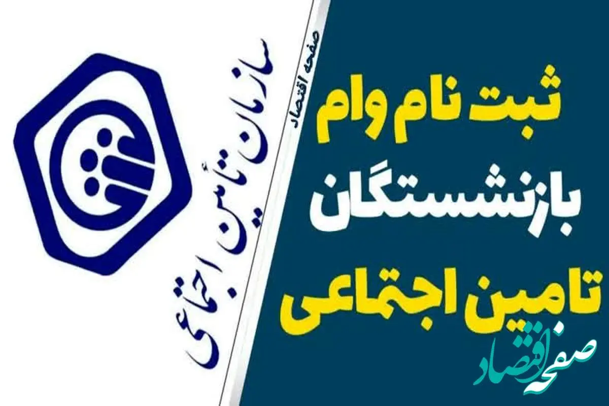 d988d8a7d985-2 آخرین مهلت ثبت نام وام ۵۰.۰۰۰.۰۰۰ تومانی بازنشستگان در ۱۴۰۴ | جزئیات اقساط وام بازنشستگان تامین اجتماعی+ سامانه ثبت نام vaam.kabtatamin.ir بانک رفاه