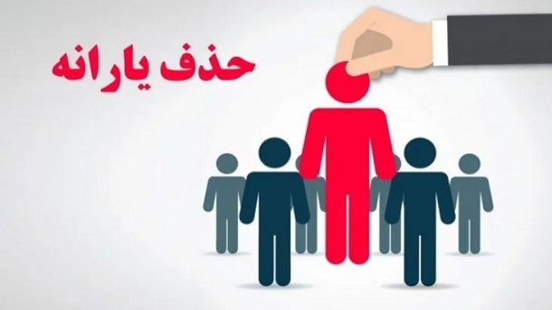 116813-1 اگر این میزان حقوق میگیرید، یارانهتان حذف خواهد شد