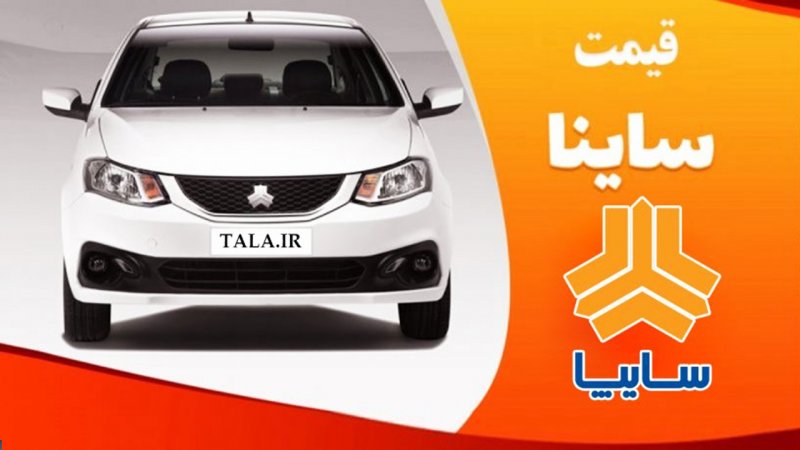 قیمت جدید ساینا همراه با افزایش قیمت اعلام شد قیمت جدید ساینا همراه با افزایش قیمت اعلام شد