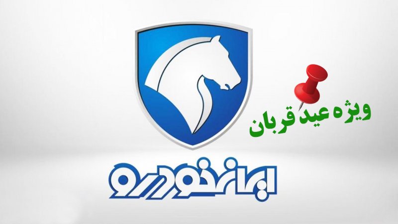 ثبت نام ایران خودرو ویژه عید قربان/ فروش بدون قرعه کشی با تحویل ۳۰ روزه + قیمت ثبت نام ایران خودرو ویژه عید قربان/ فروش بدون قرعه کشی با تحویل ۳۰ روزه + قیمت