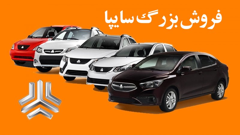 فروش بزرگ سایپا با قیمت قبلی آغاز شد فروش بزرگ سایپا با قیمت قبلی آغاز شد