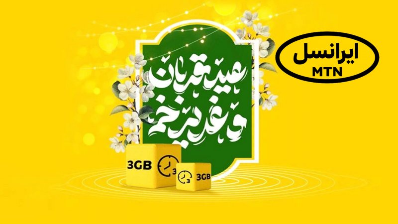هدیه ویژه ایرانسل به مناسبت قربان تا غدیر+ کد فعالسازی و سورپرایزی جدید هدیه ویژه ایرانسل به مناسبت قربان تا غدیر+ کد فعالسازی و سورپرایزی جدید