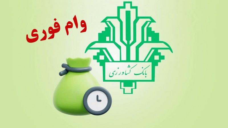 شرایط دریافت وام فوری بانک کشاورزی /با طرح نویان وام ۴ درصدی بگیرید شرایط دریافت وام فوری بانک کشاورزی /با طرح نویان وام ۴ درصدی بگیرید