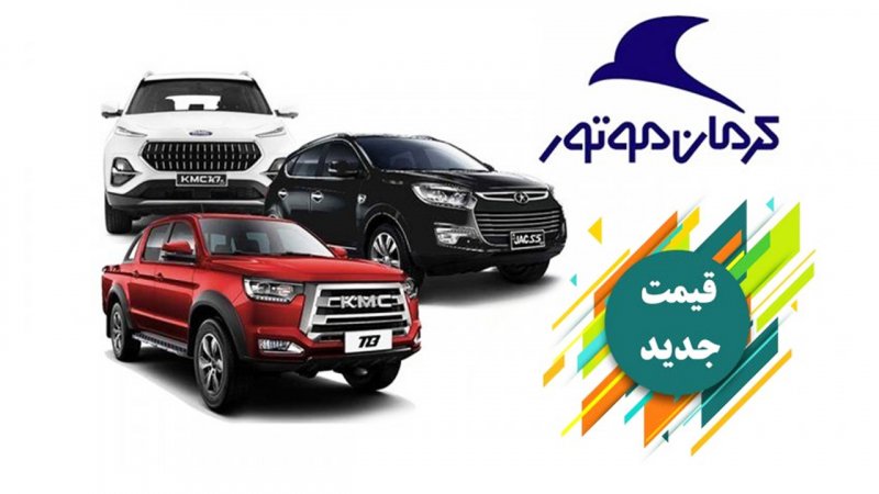 قیمت مصوب محصولات کرمان موتور اعلام شد+ جدول قیمت مصوب محصولات کرمان موتور اعلام شد+ جدول