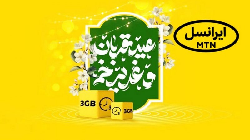هدیه ویژه ایرانسل به مناسبت قربان تا غدیر+ کد فعالسازی هدیه ویژه ایرانسل به مناسبت قربان تا غدیر+ کد فعالسازی