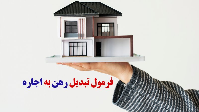 فرمول تبدیل رهن و اجاره/ رهن خانه معادل یکهشتم قیمت ملک است؟ فرمول تبدیل رهن و اجاره/ رهن خانه معادل یکهشتم قیمت ملک است؟