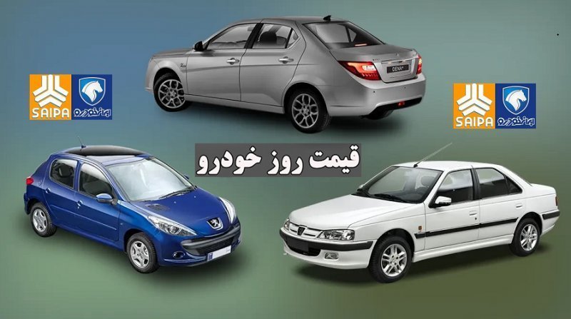 قیمت روز محصولات ایران خودرو و سایپا / جانشین پژو پارس بیش از ۹۰۰ میلیون قیمت روز محصولات ایران خودرو و سایپا / جانشین پژو پارس بیش از ۹۰۰ میلیون