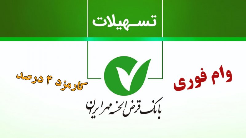 وام 200 میلیونی آوای مهر بانک مهر ایران/ یک ماهه با کارمزد ۴ درصد وام بگیرید وام 200 میلیونی آوای مهر بانک مهر ایران/ یک ماهه با کارمزد ۴ درصد وام بگیرید
