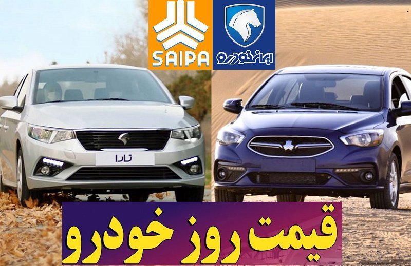 صعود چشمگیر قیمت محصولات ایرانخودرو و سایپا + جدول صعود چشمگیر قیمت محصولات ایرانخودرو و سایپا + جدول