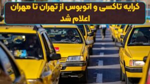 کرایه تاکسی و اتوبوس از تهران تا مهران اعلام شد