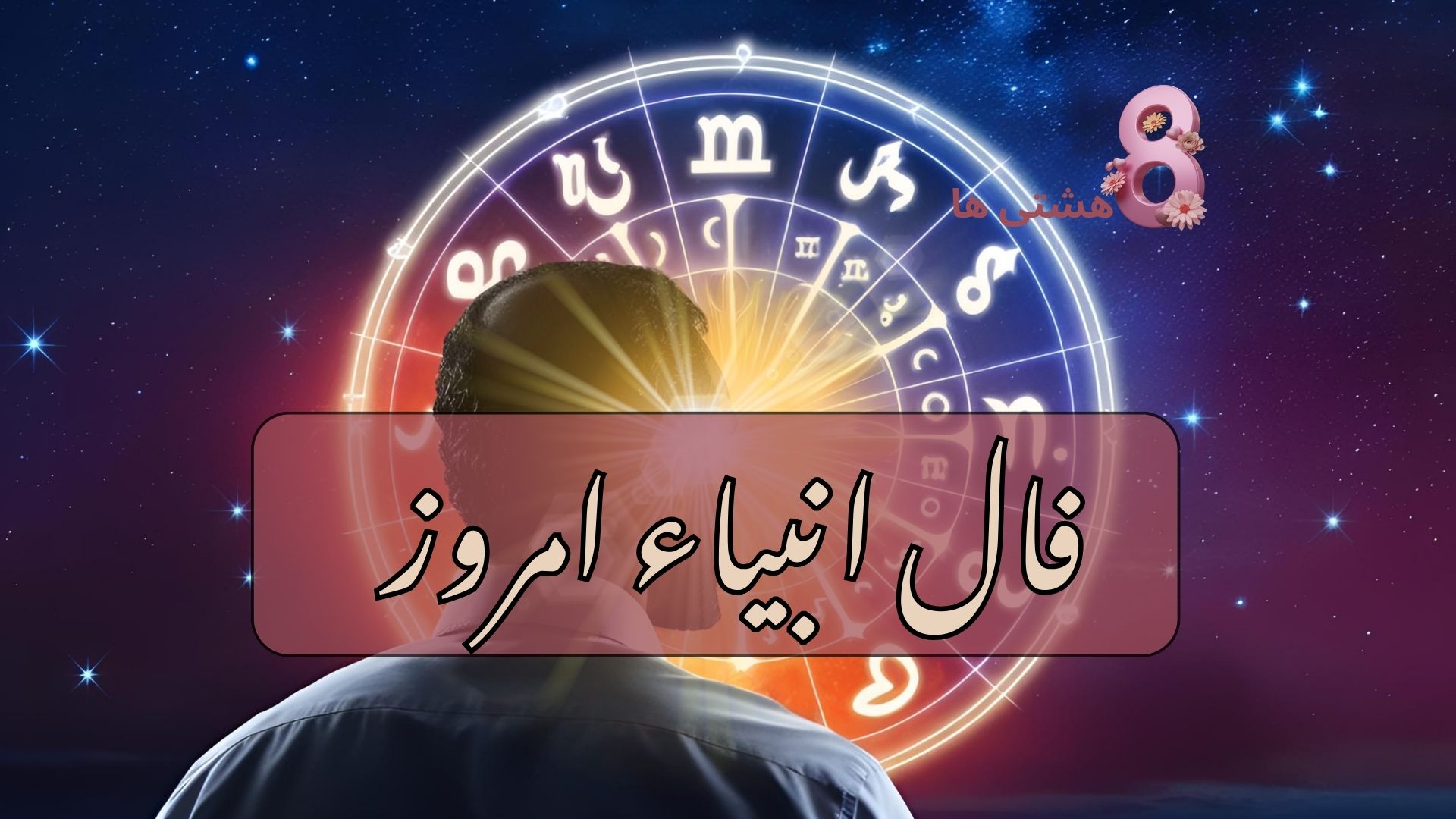 فال انبیاء امروز پنجشنبه 5 تیر 1404