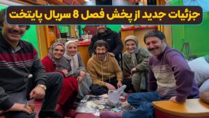جزئیات جدید از پخش فصل 8 سریال پایتخت