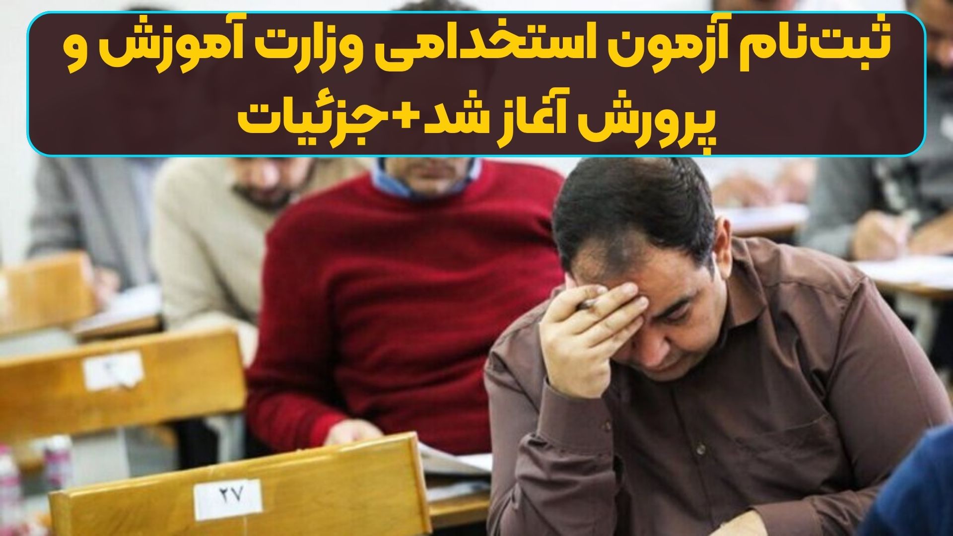 ثبت‌نام آزمون استخدامی وزارت آموزش و پرورش آغاز شد+جزئیات