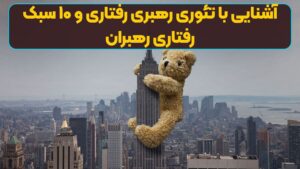 آشنایی با تئوری رهبری رفتاری و ۱۰ سبک رفتاری رهبران