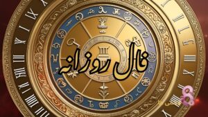 فال روزانه امروز پنجشنبه 5 تیر 1404