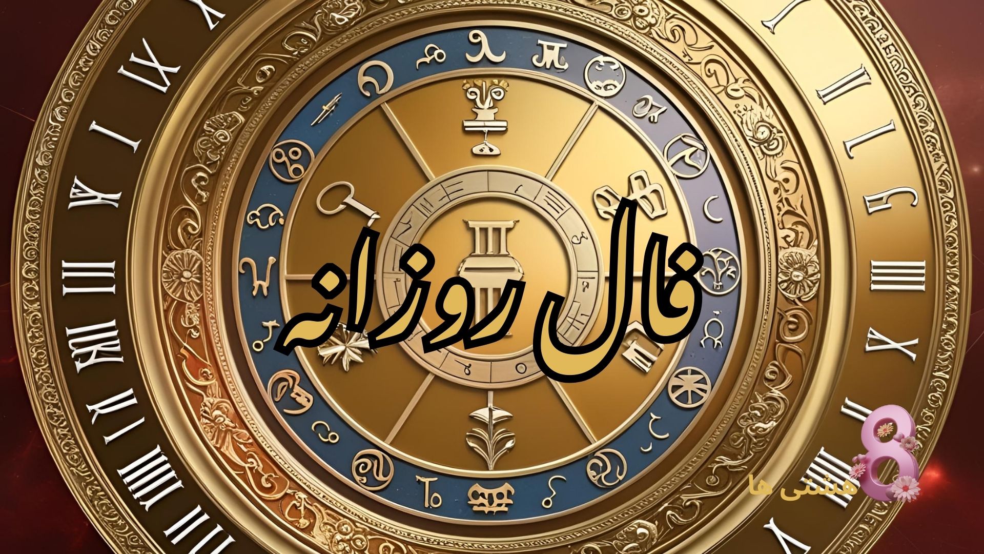 فال روزانه امروز پنجشنبه 5 تیر 1404