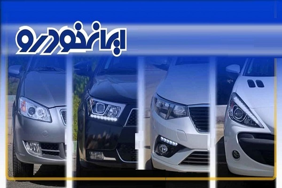 محصولات ایران خودرو با قیمت جدید به بازار عرضه شد (خرداد ۱۴۰۴)