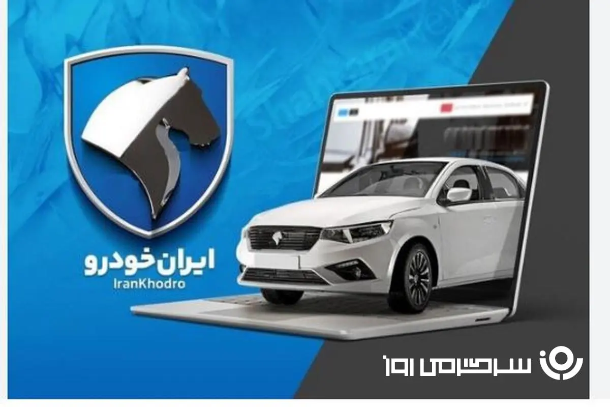 d8a7db8cd8b1d8a7d986d8aed988d8afd8b1d988-4 دور جدید پیش فروش ایران خودرو شروع شد | آغاز ثبتنام فروش فوری ایران خودرو