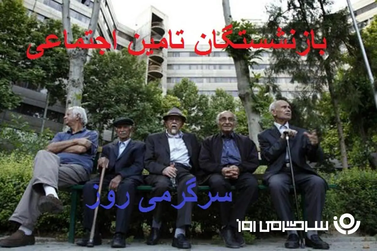 d8a8d8a7d8b2d986d8b4d8b3d8aadaafd8a7d986-34 اعلام جزییات جدید از واریز معوقه فروردین افزایش حقوق بازنشستگان | اطلاعیه مهم و فوری برای بازنشستگان تامین اجتماعی