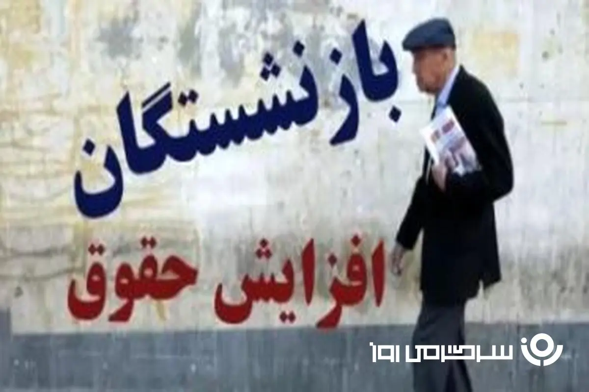 d8a8d8a7d8b2d986d8b4d8b3d8aadaafd8a7d986-70-11 خبر خوش مجلس درباره مطالبات بازنشستگان | گام تازه برای حل مشکلات بازنشستگان؛ از بیمه تکمیلی تا همسانسازی حقوق