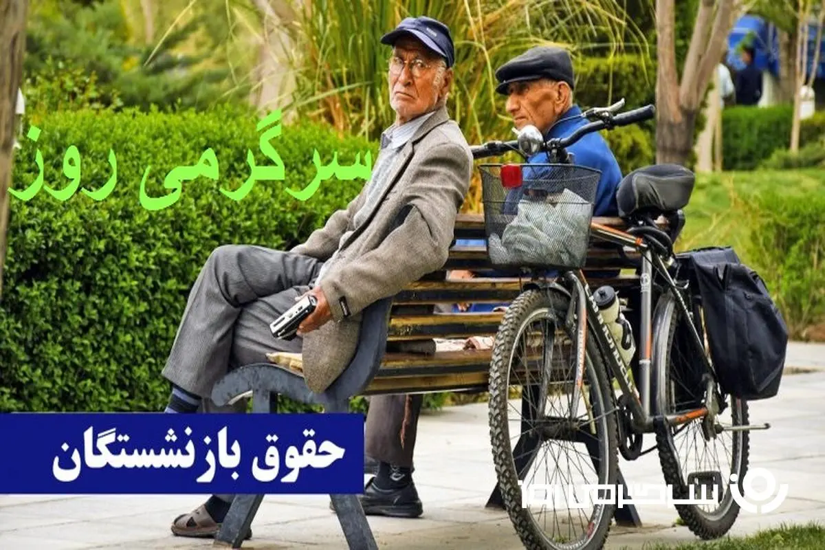 d8a8d8a7d8b2d986d8b4d8b3d8aadaafd8a7d986d8aad8a7d985db8cd986d8a7d8acd8aad985d8a7d8b9db8c-7 خبر مهم از افزایش چشمگیر حقوق بازنشستگان در این ماه | جدول واریزیهای خردادماه بازنشستگان منتشر شد + جزییات