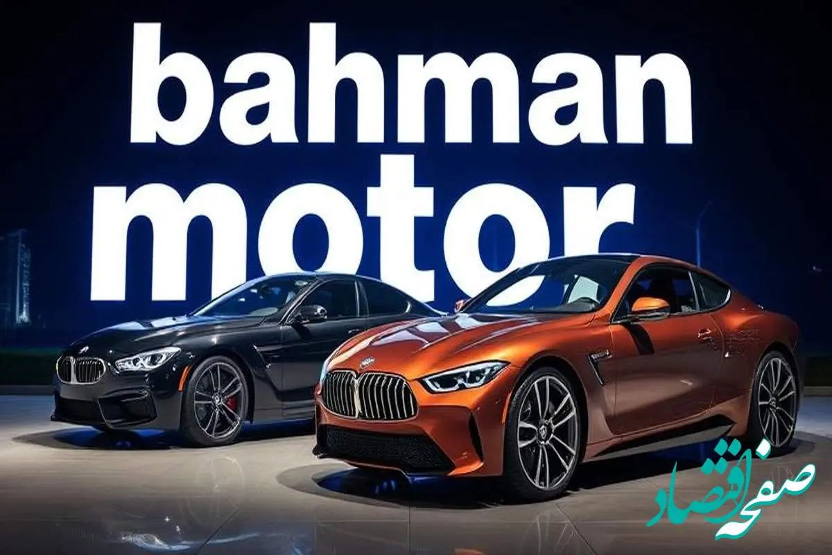 d8a8d987d985d986d985d988d8aad988d8b1-1 جدیدترین قیمت محصولات بهمن موتور امروز جمعه ۶ تیر ۱۴۰۴ + جدول قیمت خودرو