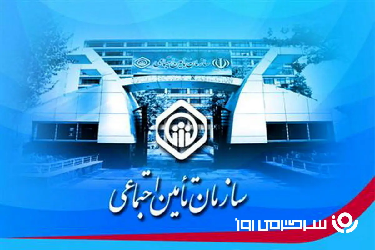 سازوکار تازه‌ سازمان به نفع حقوق بگیران و بازنشستگن تامین اجتماعی | واریز مابه التفاوت حق بیمه تامین اجتماعی + جزییات