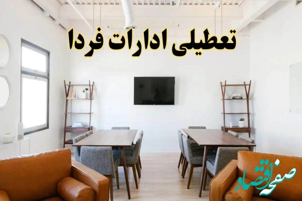 d8aad8b9d8b7db8cd984db8cd8a7d8afd8a7d8b1d8a7d8aad8a7d8b3d8aad8a7d986d987d8a7-2 خبر فوری؛ آیا ادارات استان ها دوشنبه ۹ تیر ۱۴۰۴ تعطیل شد؟/ جزئیات تعطیلی ادارات کشور نهم تیر ۱۴۰۴