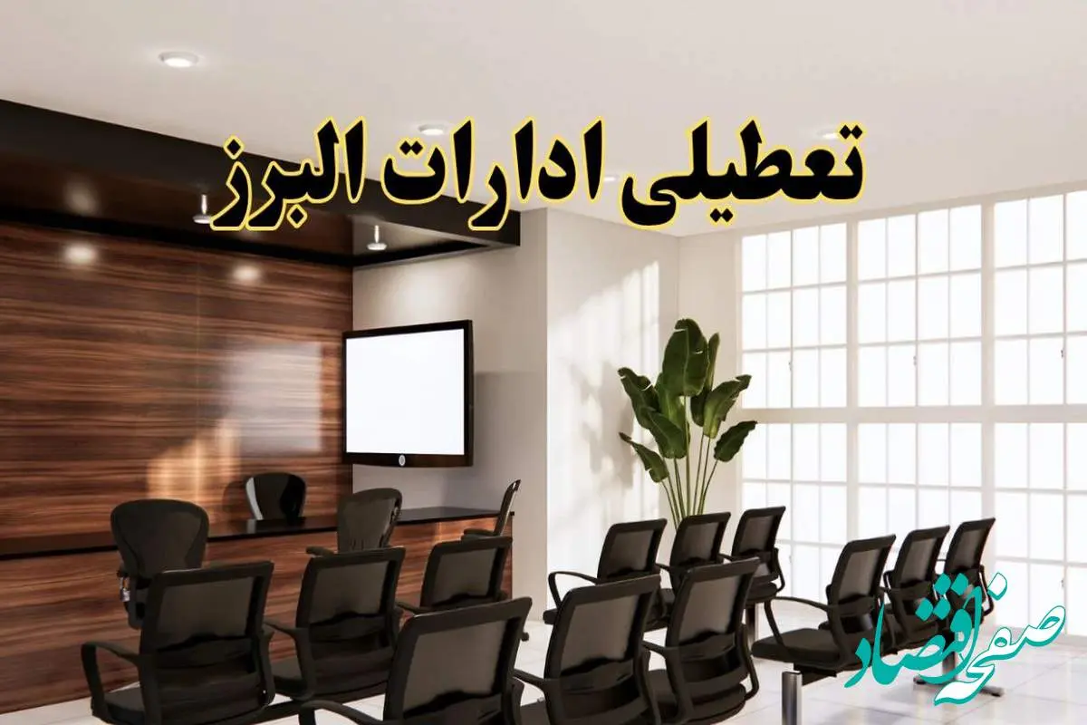 d8aad8b9d8b7db8cd984db8cd8a7d8afd8a7d8b1d8a7d8aad8a7d984d8a8d8b1d8b2-1 خبر فوری تعطیلی ادارات استان البرز فردا چهارشنبه ۲۸ خرداد ۱۴۰۴ | جزئیات تعطیلی ادارات کرج چهارشنبه ۲۸ خرداد ۱۴۰۴