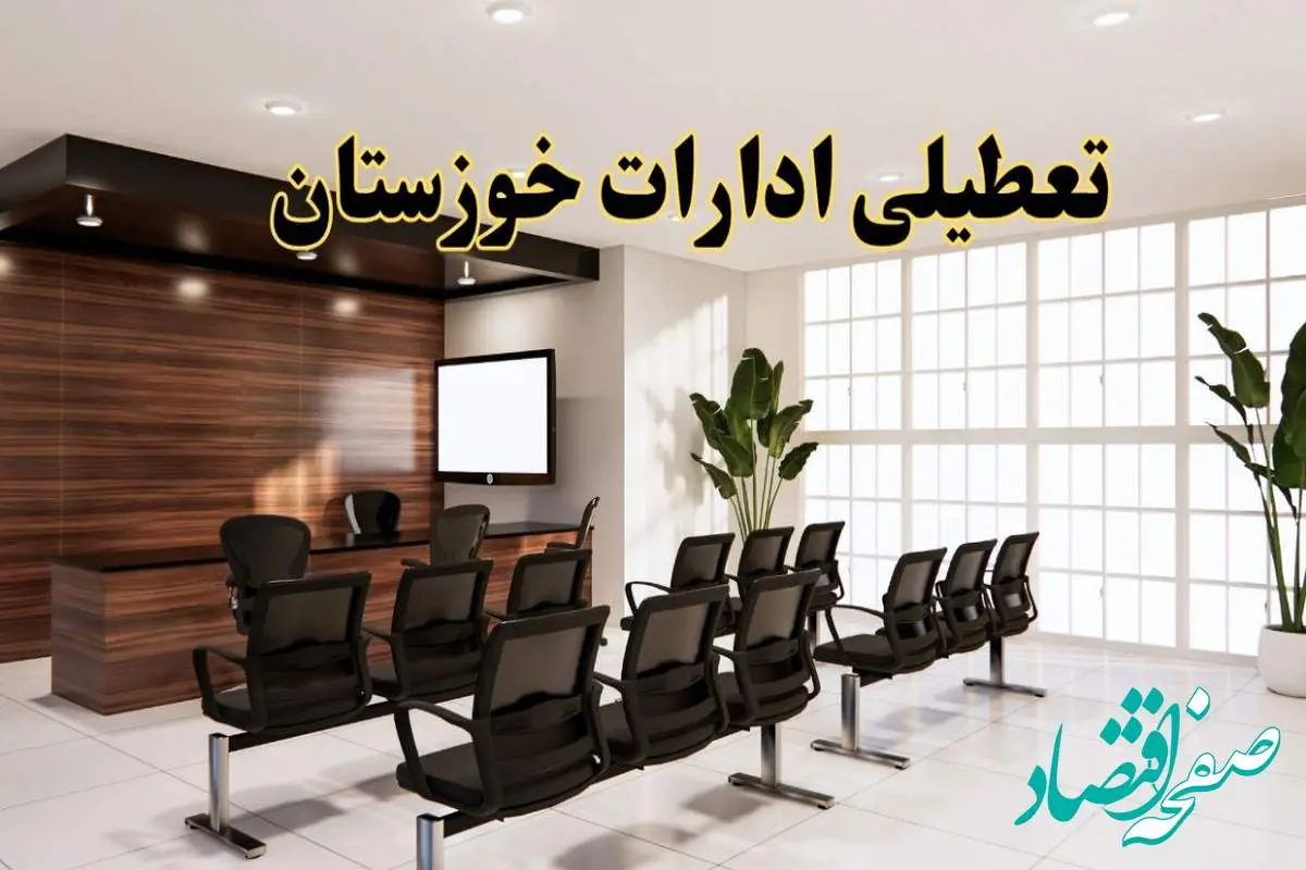 d8aad8b9d8b7db8cd984db8cd8a7d8afd8a7d8b1d8a7d8aad8aed988d8b2d8b3d8aad8a7d986-1 خبر فوری تعطیلی ادارات استان خوزستان فردا چهارشنبه ۲۸ خرداد ۱۴۰۴ | جزئیات تعطیلی ادارات اهواز چهارشنبه ۲۸ خرداد ۱۴۰۴