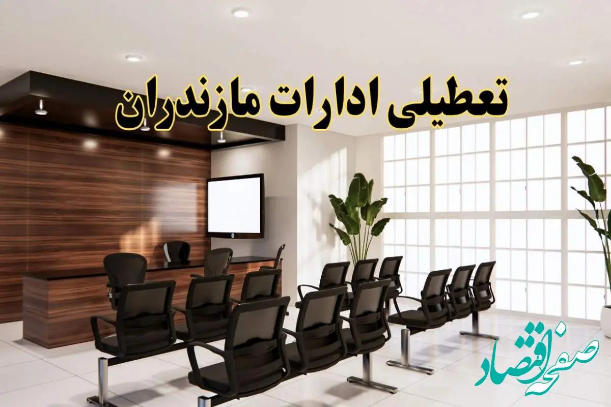 d8aad8b9d8b7db8cd984db8cd8a7d8afd8a7d8b1d8a7d8aad985d8a7d8b2d986d8afd8b1d8a7d986-1 خبر فوری تعطیلی ادارات استان مازندران فردا چهارشنبه ۲۸ خرداد ۱۴۰۴ | جزئیات تعطیلی ادارات ساری چهارشنبه ۲۸ خرداد ۱۴۰۴