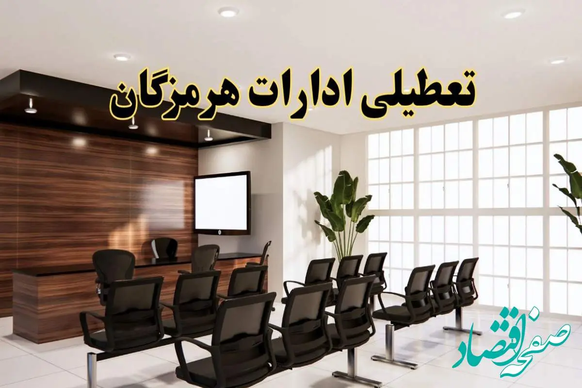 خبر فوری تعطیلی ادارات استان هرمزگان فردا چهارشنبه ۲۸ خرداد ۱۴۰۴ | جزئیات تعطیلی ادارات بندرعباس چهارشنبه ۲۸ خرداد ۱۴۰۴