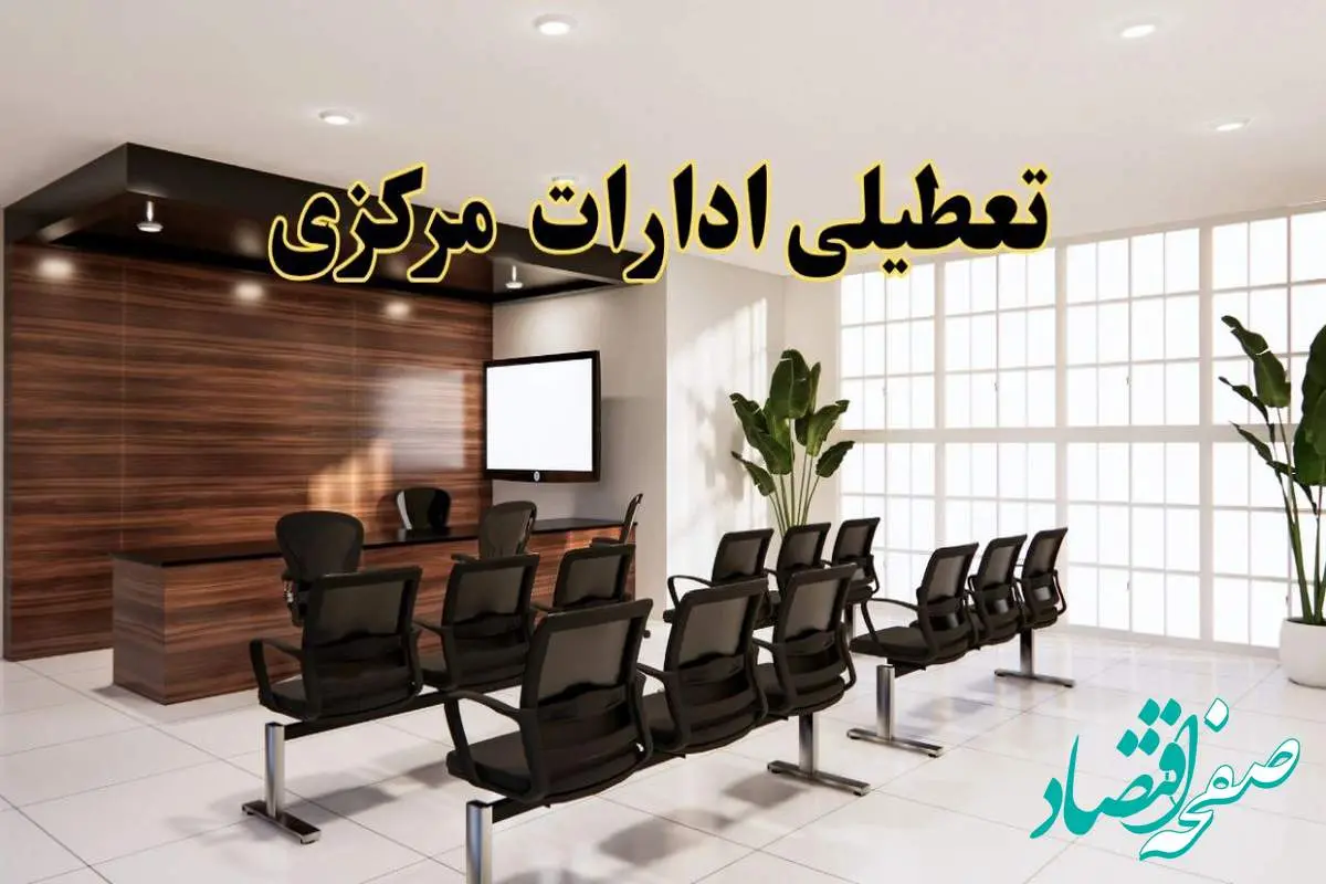 d8aad8b9d8b7db8cd984db8cd8a7d8afd8a7d8b1d8a7d8aadaa9d8b1d985d8a7d986-1 خبر فوری تعطیلی ادارات استان مرکزی فردا چهارشنبه ۲۸ خرداد ۱۴۰۴ | جزئیات تعطیلی ادارات اراک چهارشنبه ۲۸ خرداد ۱۴۰۴