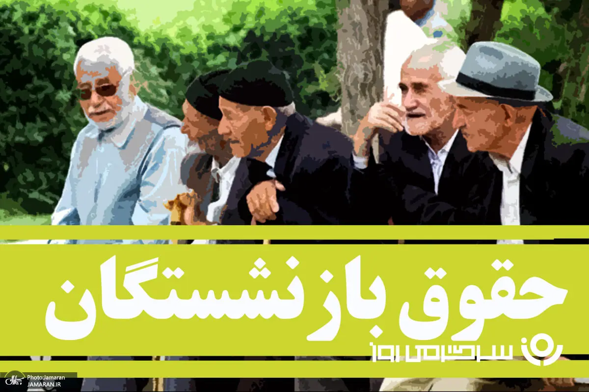 d8add982d988d982d8a8d8a7d8b2d986d8b4d8b3d8aadaafd8a7d986-10 انتشار جدول زمانبندی واریز حقوق بازنشستگان | خبر مهم از پرداخت معوقات با حقوق بازنشستگان در خرداد