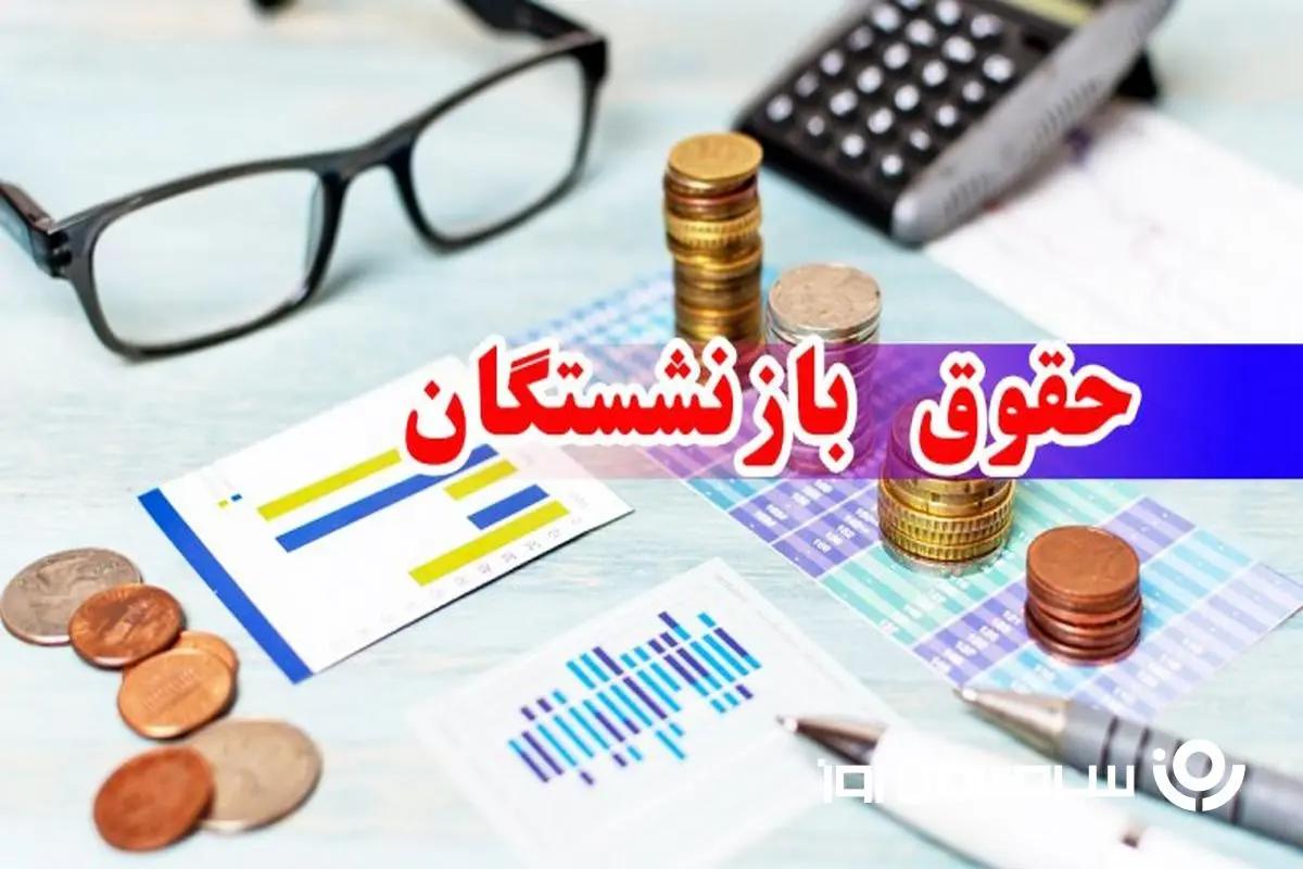 d8add982d988d982d8a8d8a7d8b2d986d8b4d8b3d8aadaafd8a7d986-11 انتشار جدول واریزی همراه با معوقات فروردین حقوق بازنشستگان | خبر مهم آخر هفتهای برای بازنشستگان