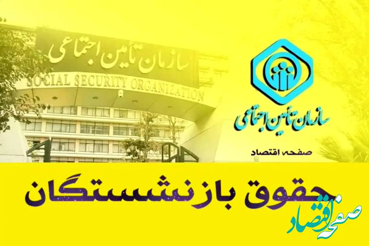 d8add982d988d982d8a8d8a7d8b2d986d8b4d8b3d8aadaafd8a7d986-30 معوقات بازنشستگان تامین اجتماعی کی واریز می شود؟ + سامانه فیش حقوق بازنشستگان تامین اجتماعی