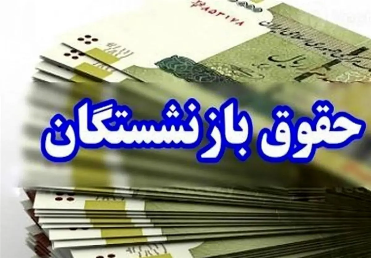 حقوق بازنشستگان