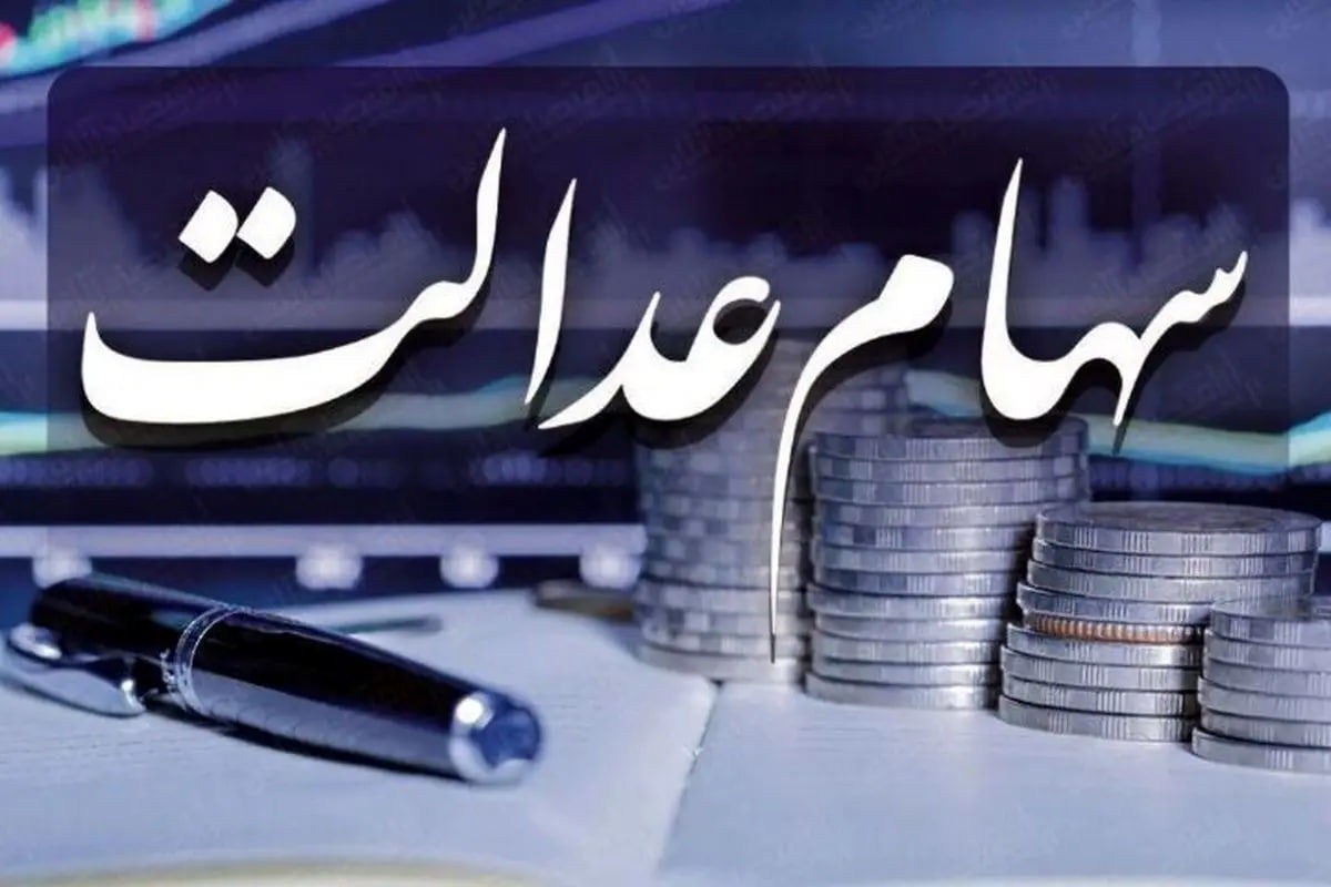 آغاز پرداخت سود سهام عدالت جدید / مبلغ واریزی مشخص شد