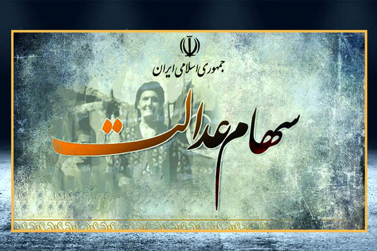 زمان قانونی واریز سود سهام عدالت ۱۴۰۴ اعلام شد