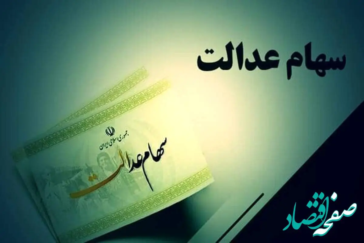 d8b3d987d8a7d985d8b9d8afd8a7d984d8aa-7 آخرین ارزش سهام عدالت امروز سه شنبه ۱۳ خرداد ماه ۱۴۰۴ + قیمت سهام عدالت ۵۰۰ هزار تومانی + جدول