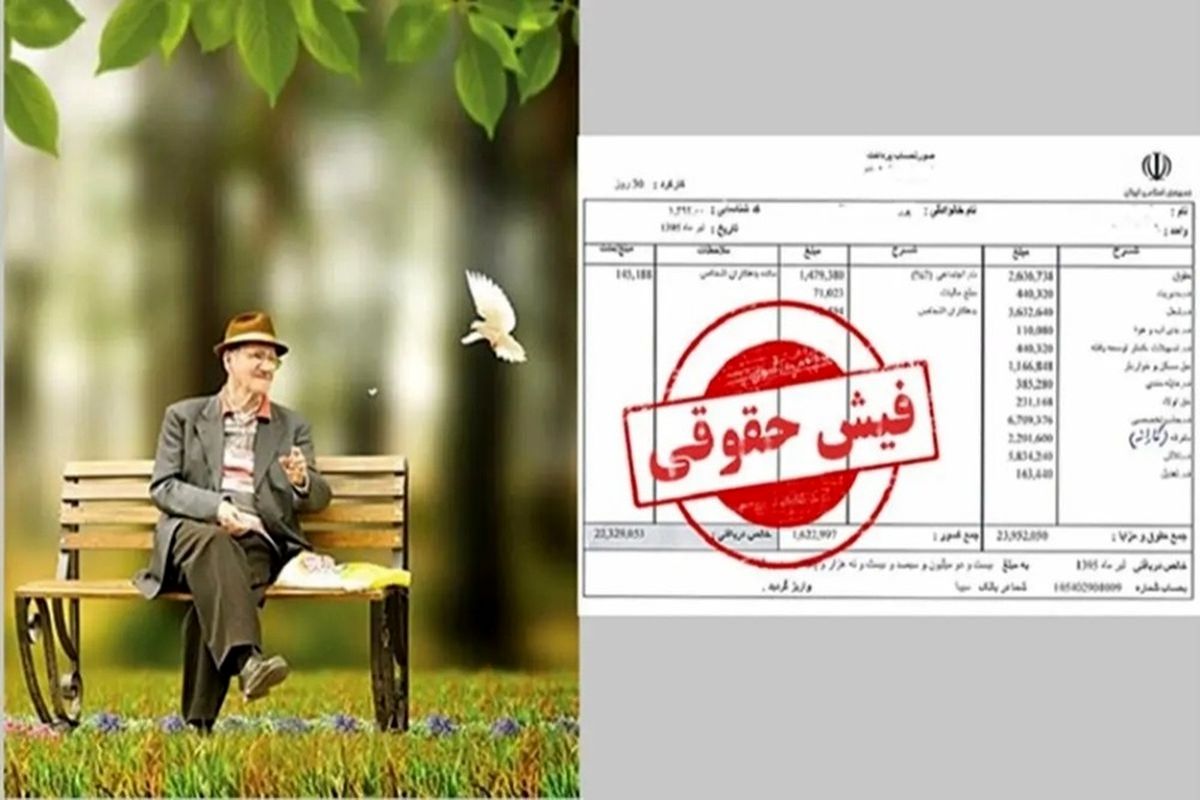 فوری/ فیش حقوق خرداد بازنشستگان تامین اجتماعی صادر شد