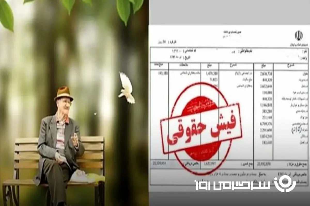 d981db8cd8b4d8add982d988d982db8cd8a8d8a7d8b2d986d8b4d8b3d8aadaafd8a7d986-2 خبر مهم از بارگذاری فیشهای حقوقی بازنشستگان | صدور فیش حقوقی جدید بازنشستگان + زمان پرداخت